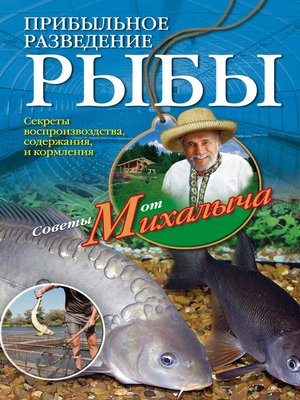cover image of Прибыльное разведение рыбы